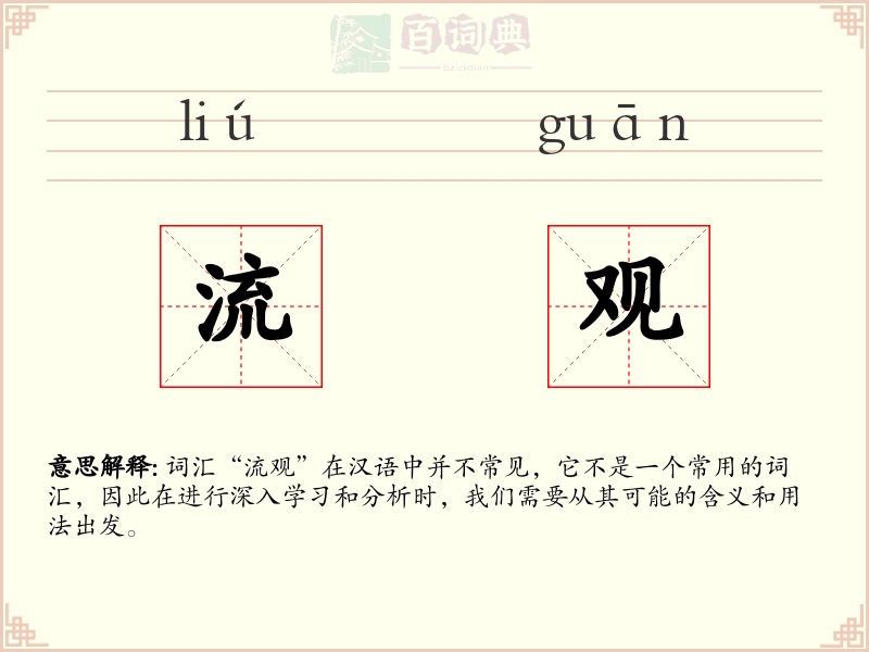 流观