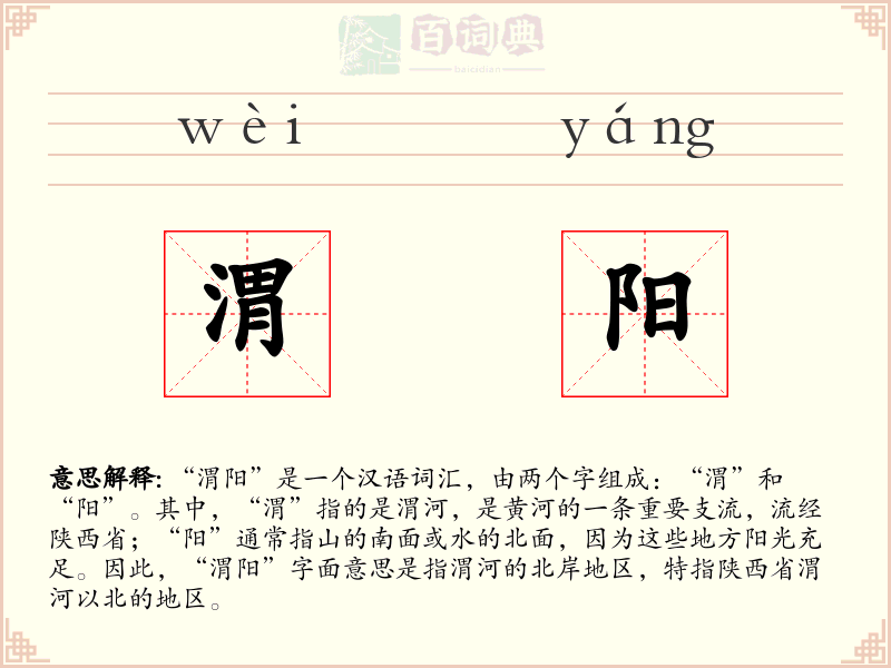 渭阳
