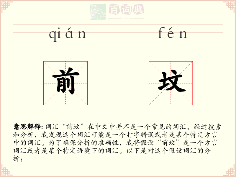前坟