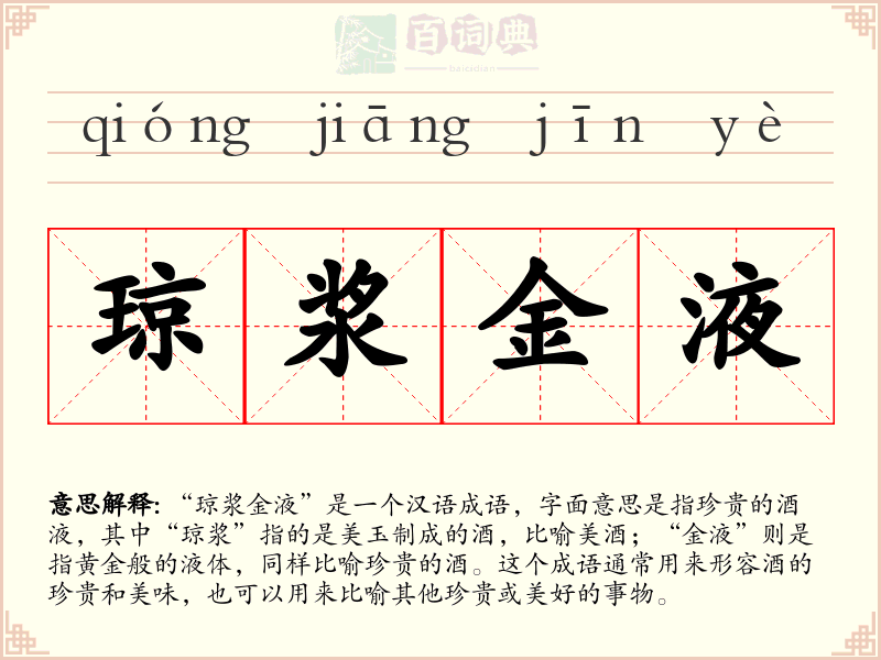琼浆金液