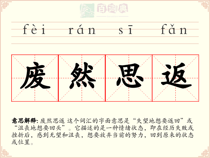 废然思返