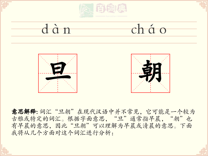 旦朝