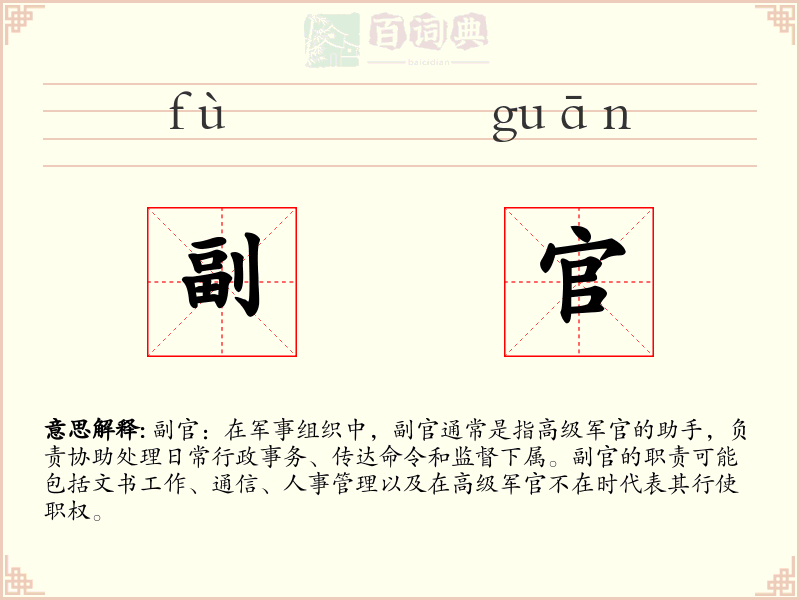 副官