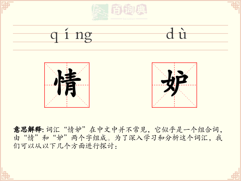情妒