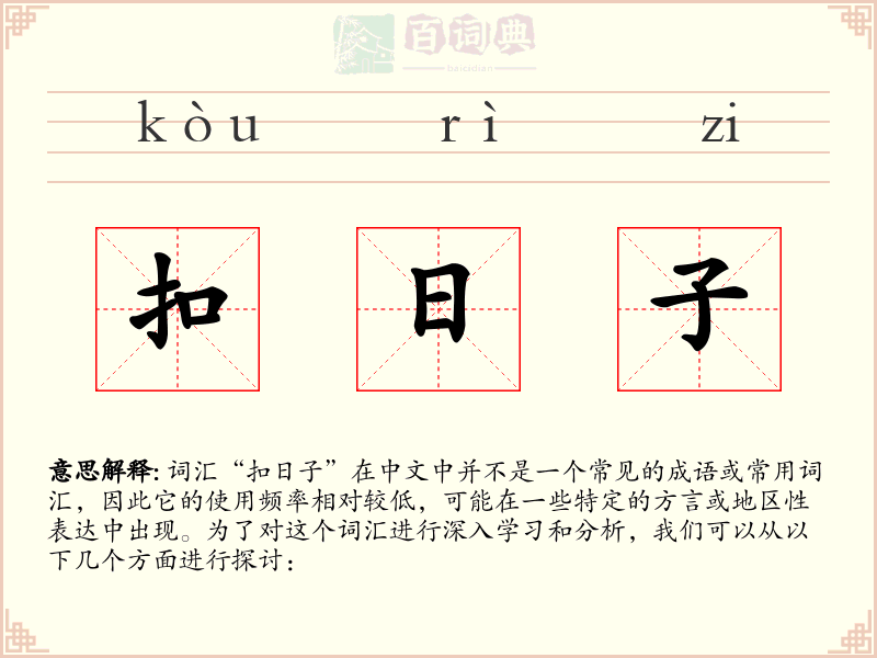扣日子