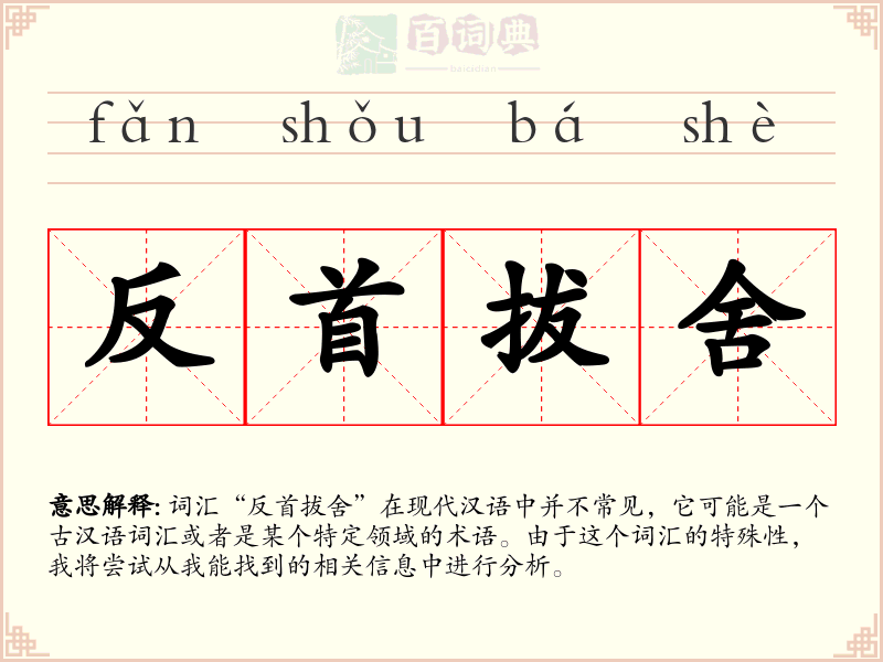 反首拔舍