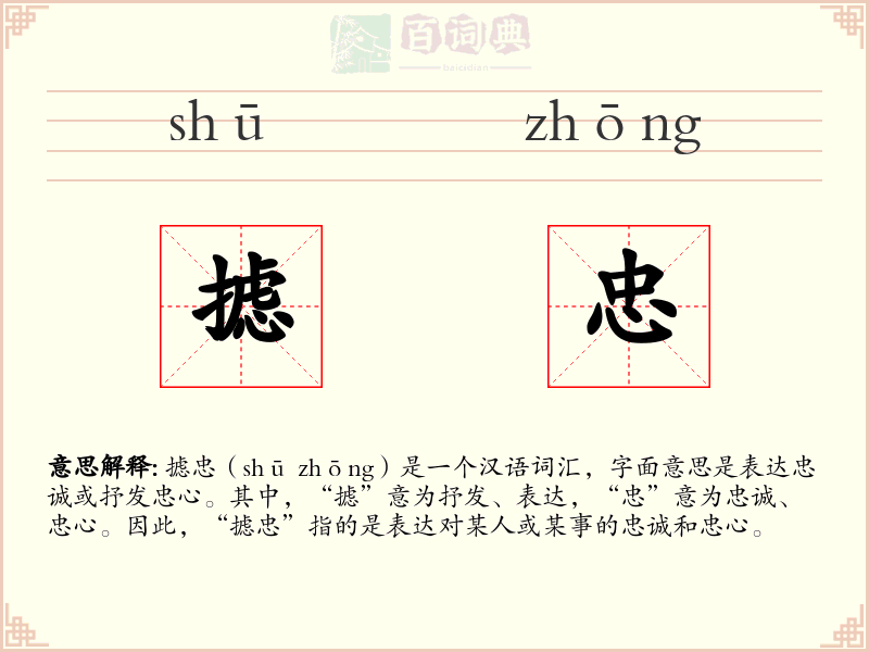 摅忠