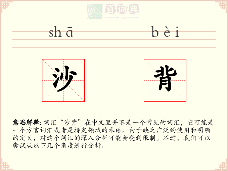 沙背