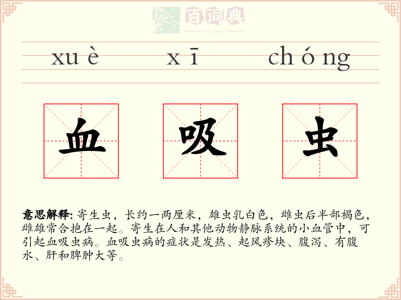 血吸虫