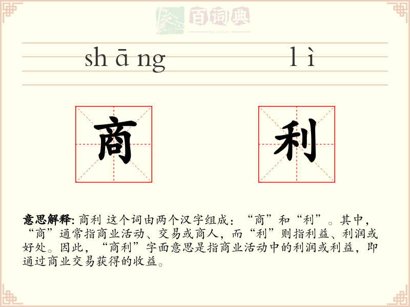 商利