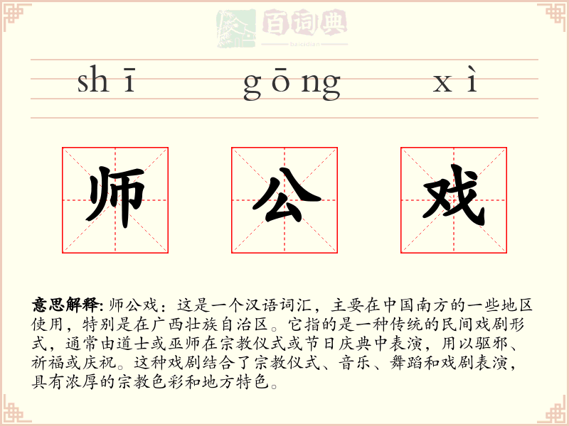 师公戏