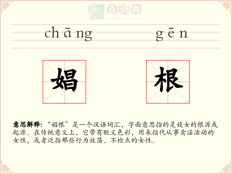 娼根