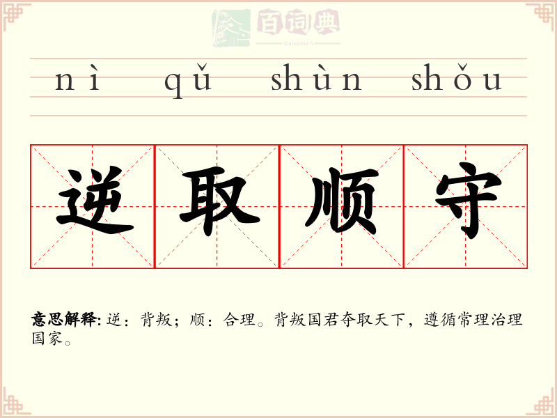 逆取顺守