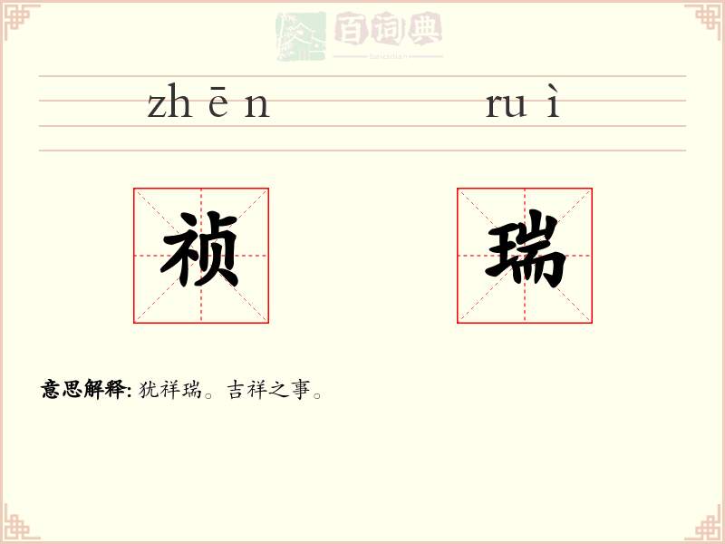 祯瑞