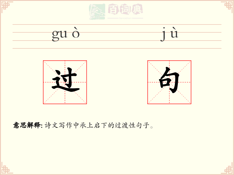 过句