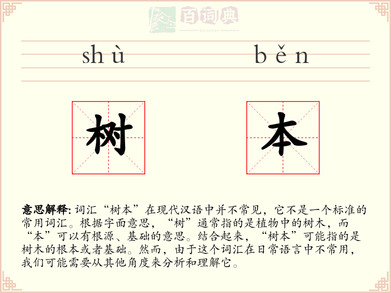 树本