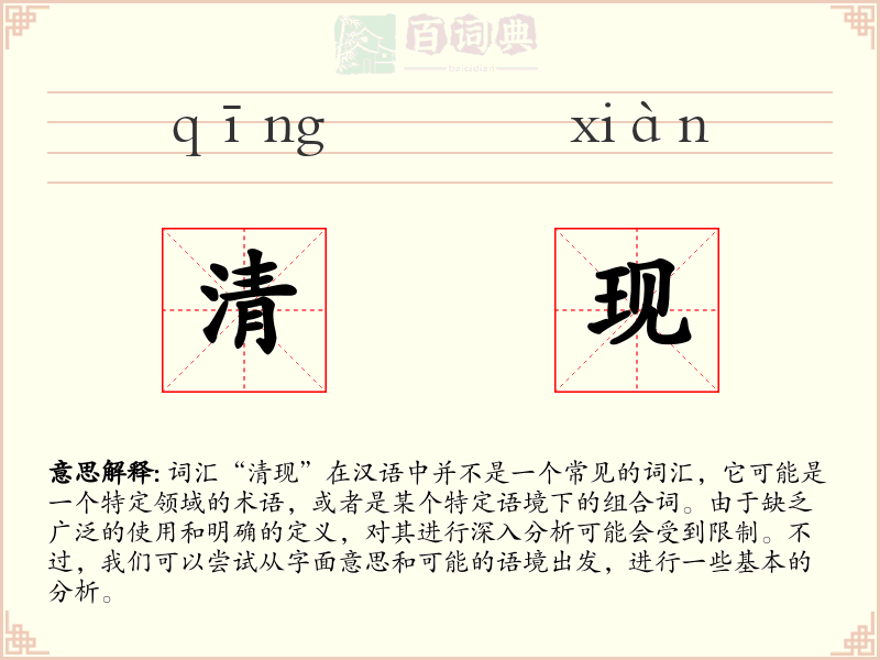 清现
