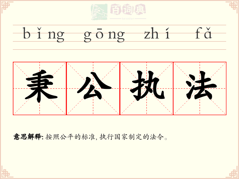 秉公执法