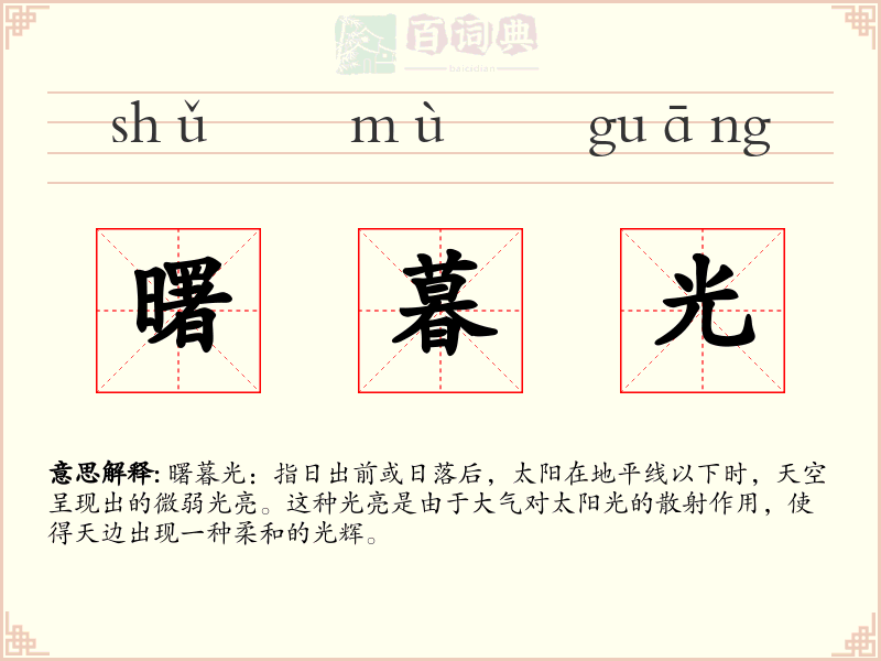 曙暮光
