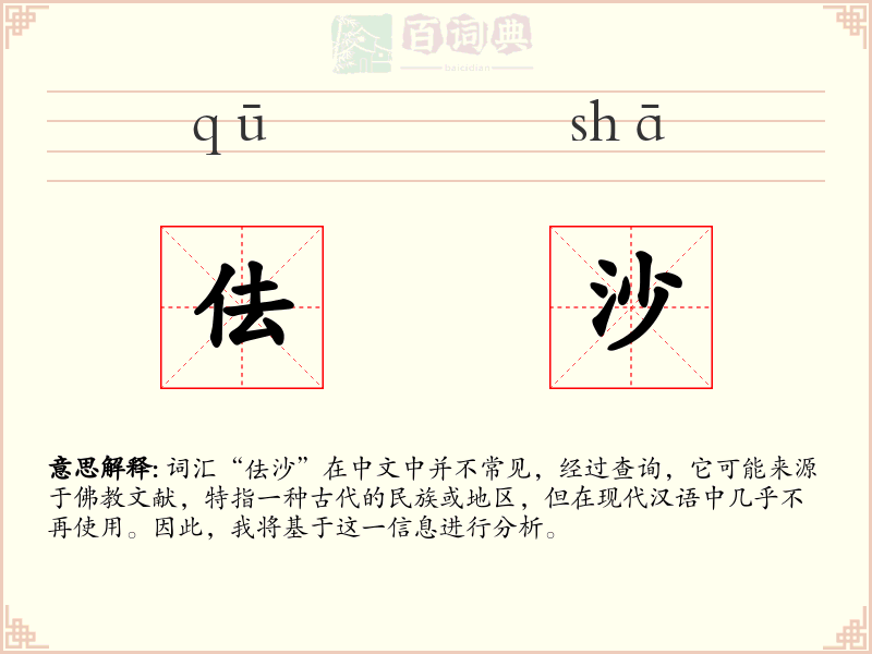 佉沙