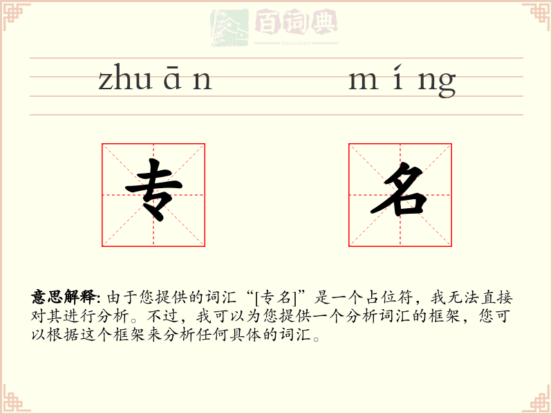 专名