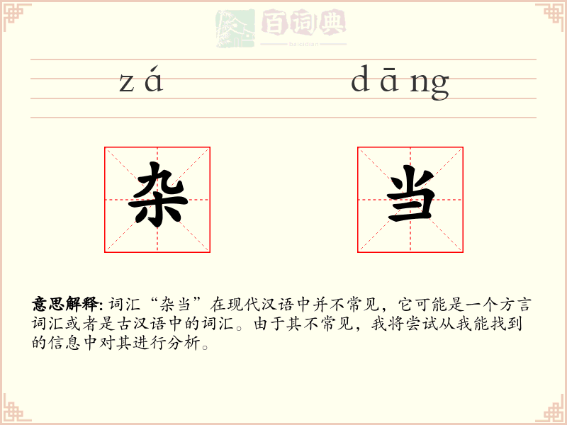 杂当