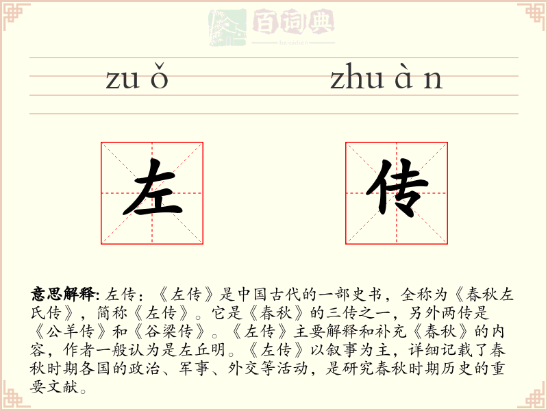 左传
