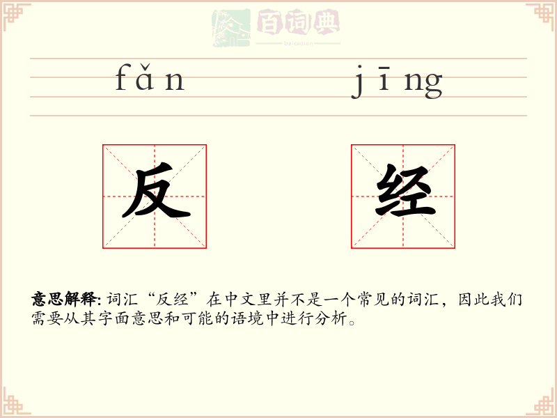 反经