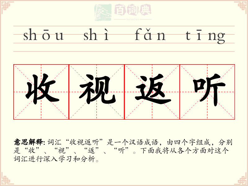 收视返听