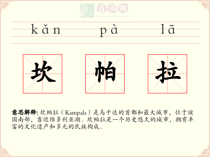 坎帕拉