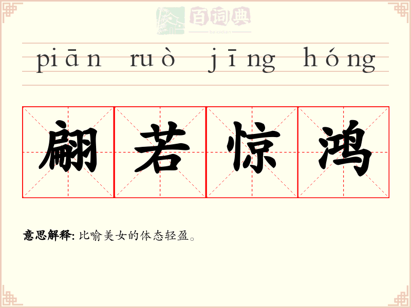 翩若惊鸿