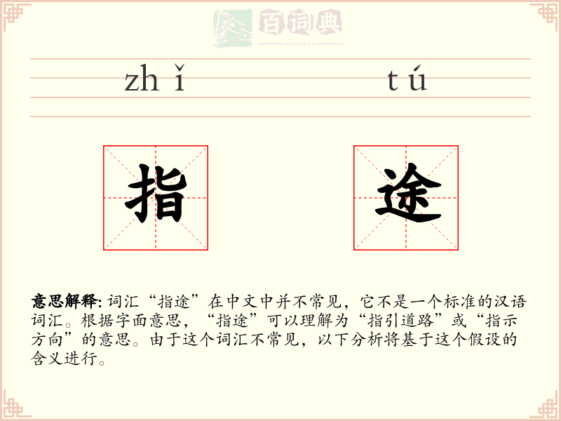 指途