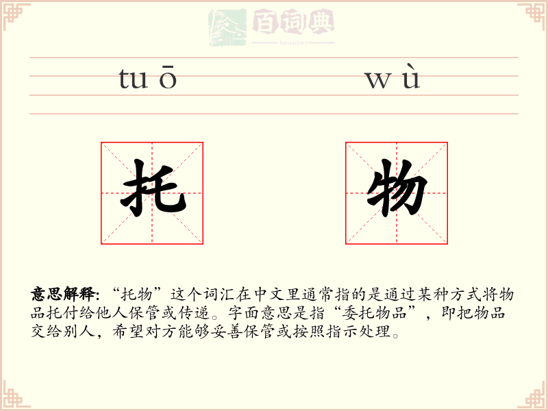 托物