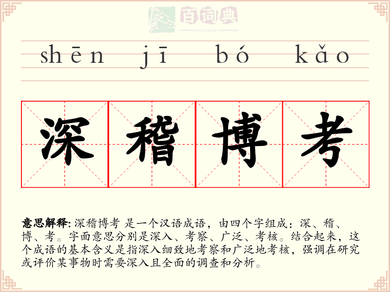 深稽博考