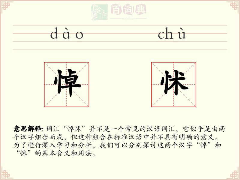 悼怵
