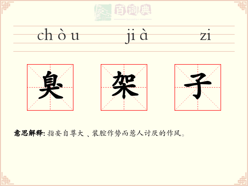 臭架子