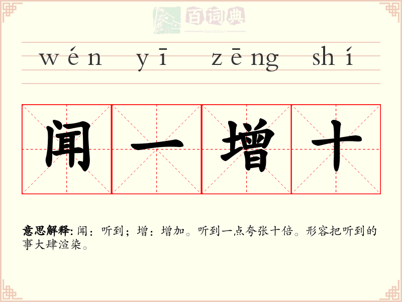 闻一增十