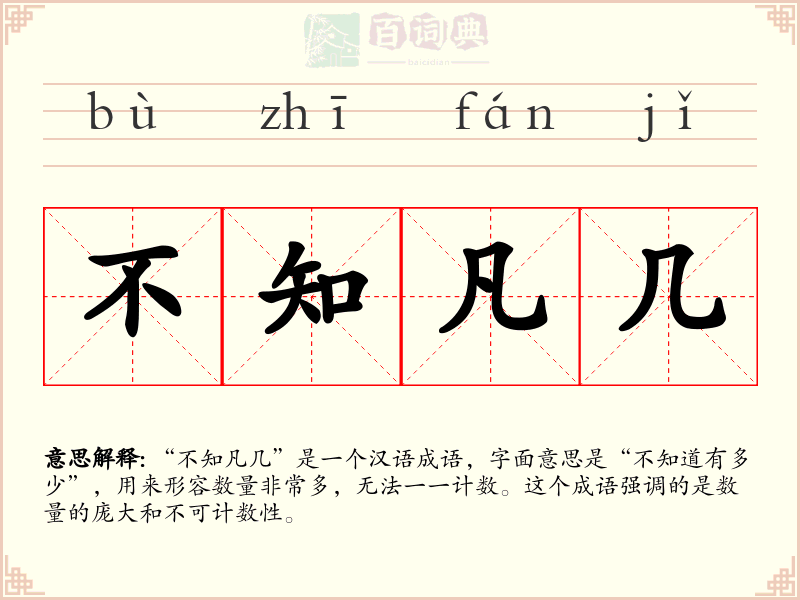 不知凡几