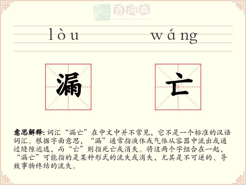 漏亡