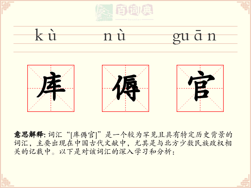 库傉官