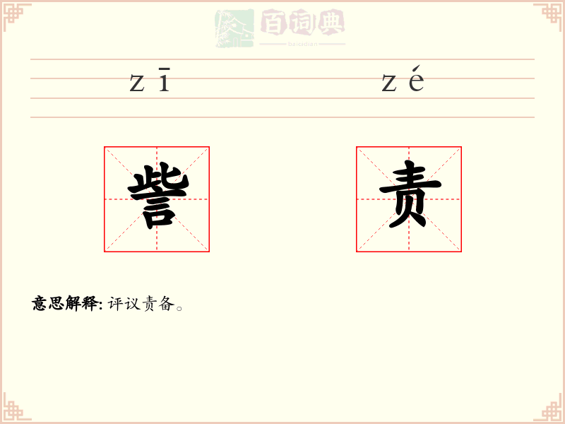 訾责