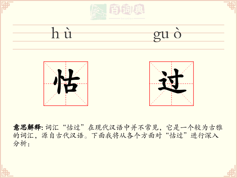 怙过