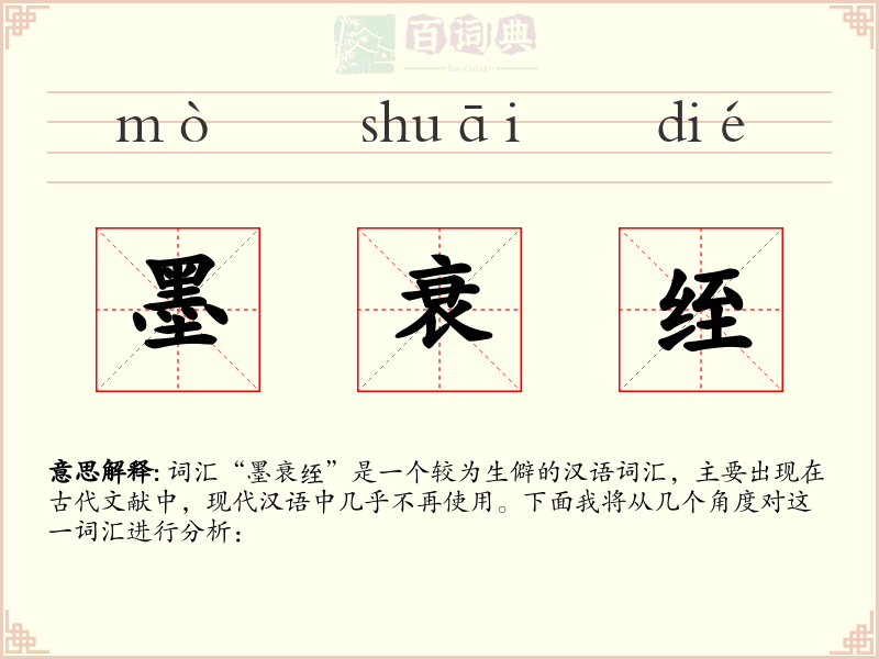 墨衰绖