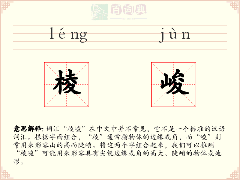 棱峻