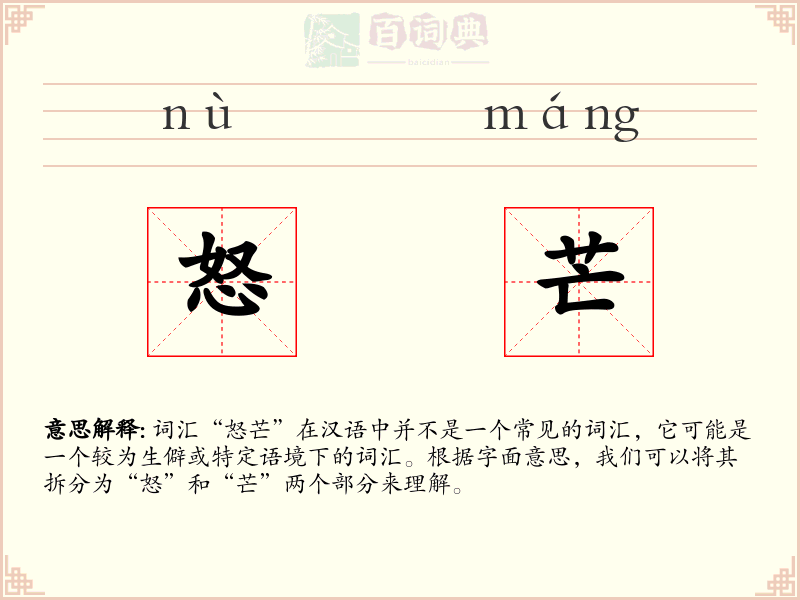 怒芒
