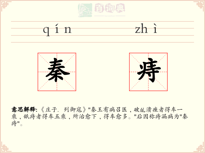秦痔