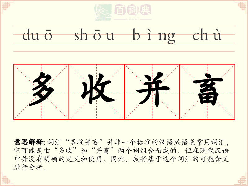 多收并畜