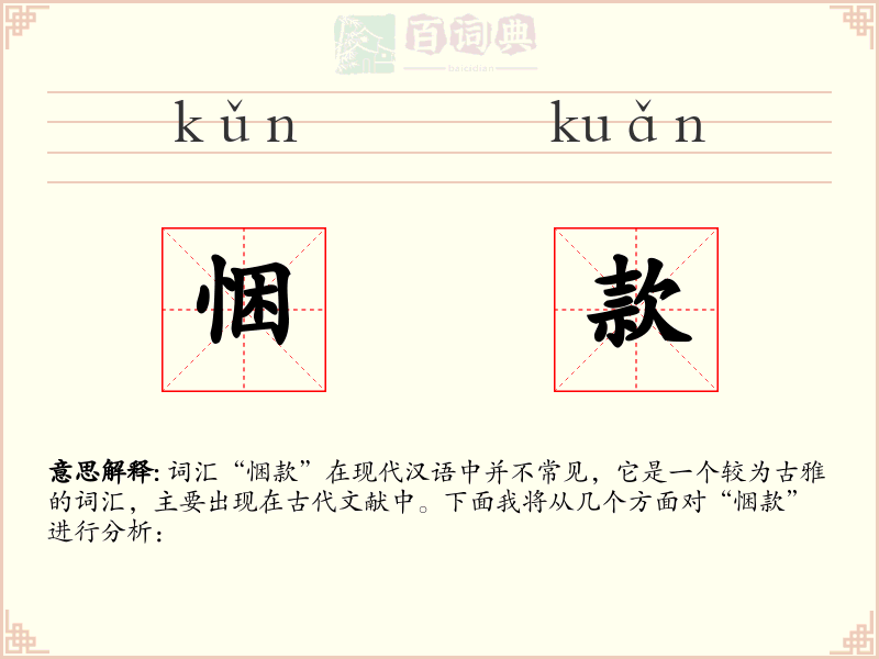 悃款