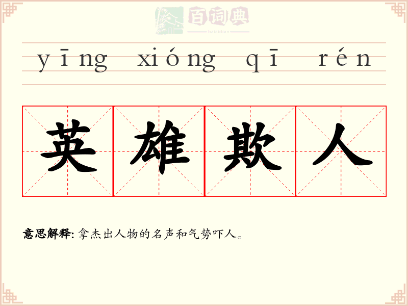 英雄欺人