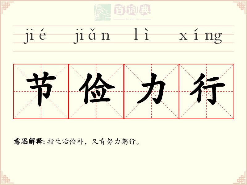 节俭力行